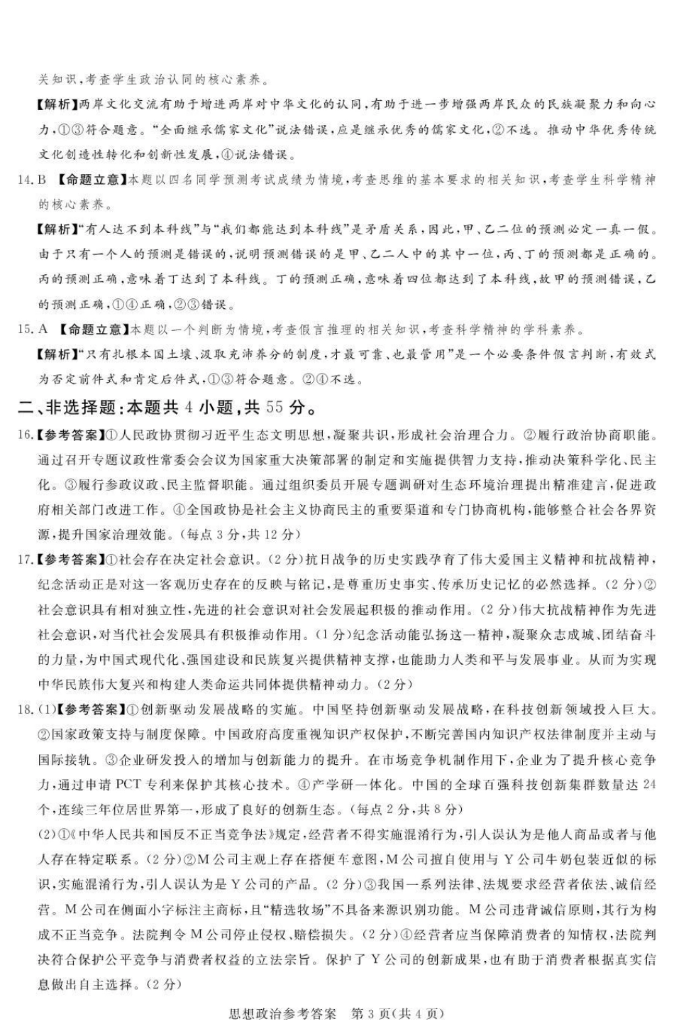 湘豫名校联考2025-2026学年高三上学期12月月考政治答案.pdf_第3页