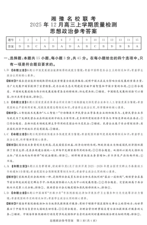 湘豫名校联考2025-2026学年高三上学期12月月考政治答案.pdf