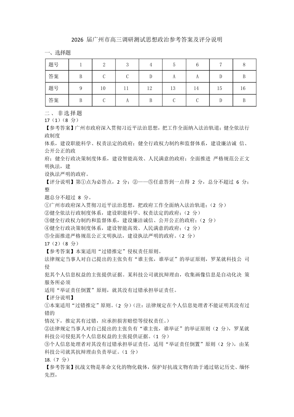 广东省广州市2026届高三年级上学期12月调研测试（广州零模）（全科）_政治答案-2512广州零模.pdf_第1页