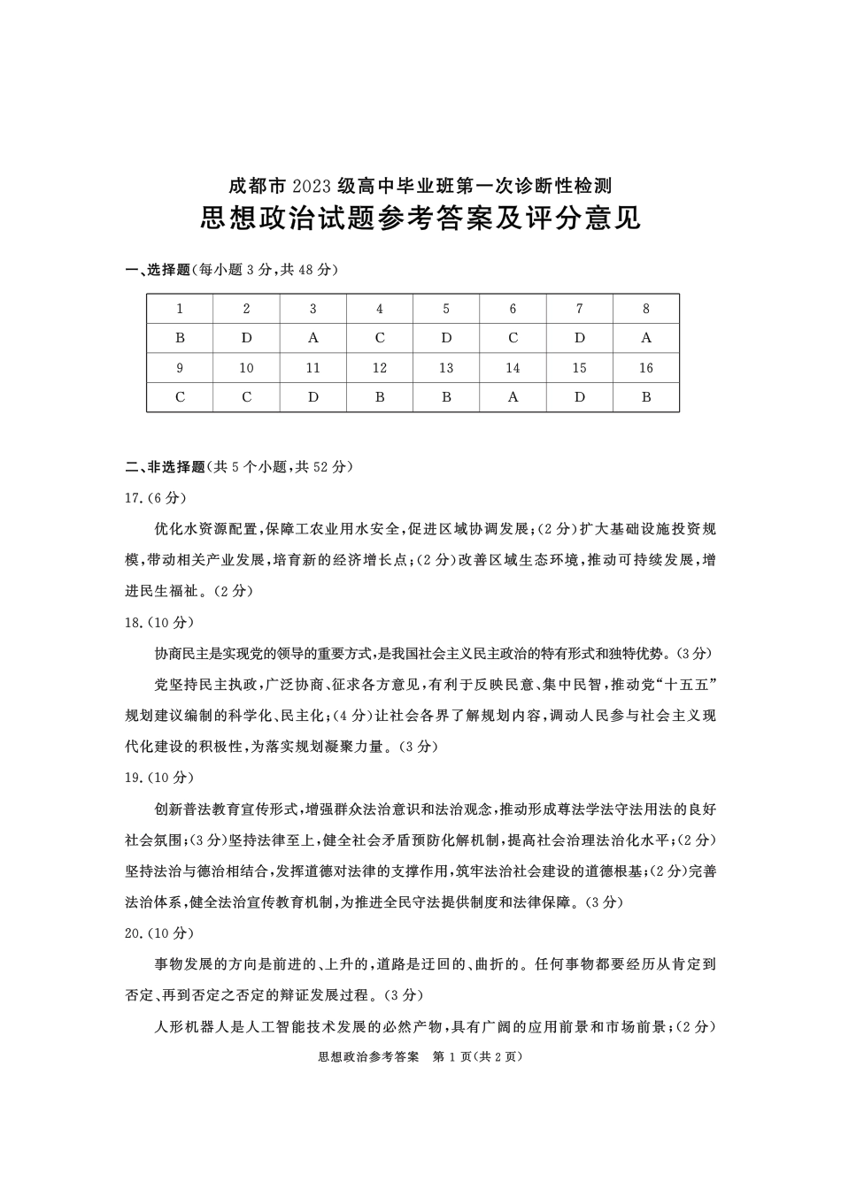 成都市2023级高中毕业班第一次诊断性检测政治答案.pdf_第1页