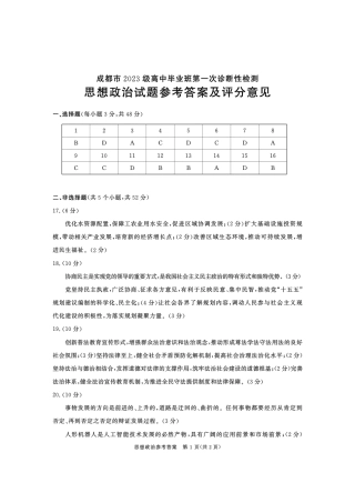 成都市2023级高中毕业班第一次诊断性检测政治答案.pdf