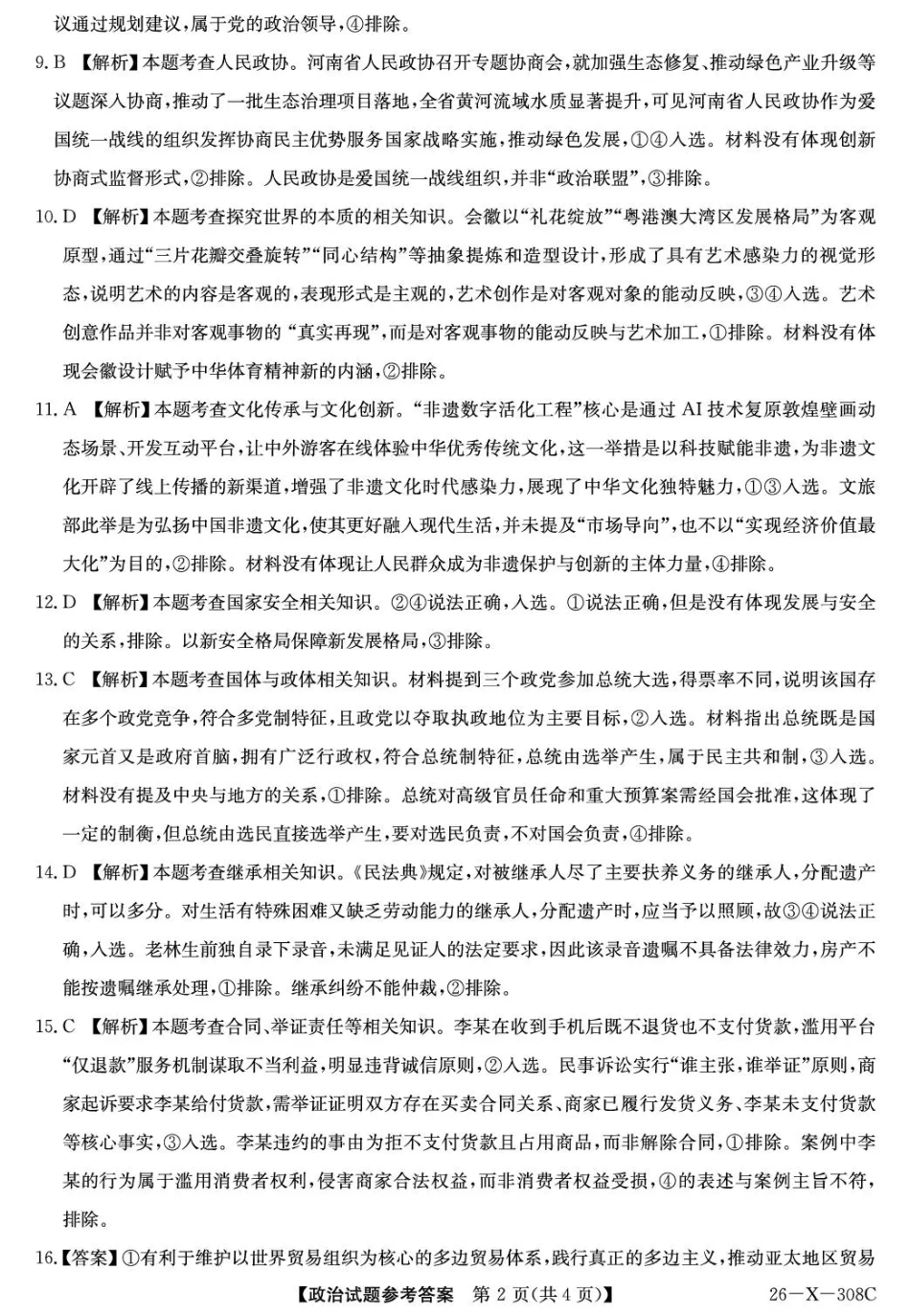 河南省2026届高三年级TOP二十名校调研考试二（26-X-308C）政治答案.pdf_第2页