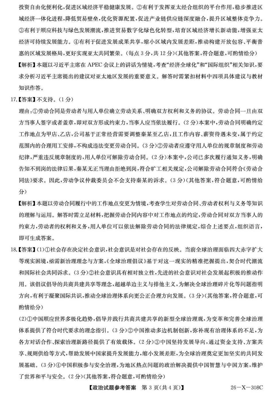 河南省2026届高三年级TOP二十名校调研考试二（26-X-308C）政治答案.pdf_第3页