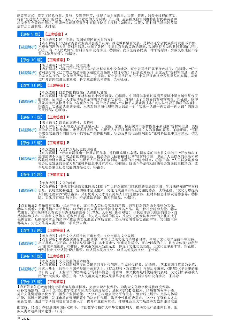吉林省点石联考2026届高三上学期12月联考考后巩固卷政治答案 .pdf_第2页