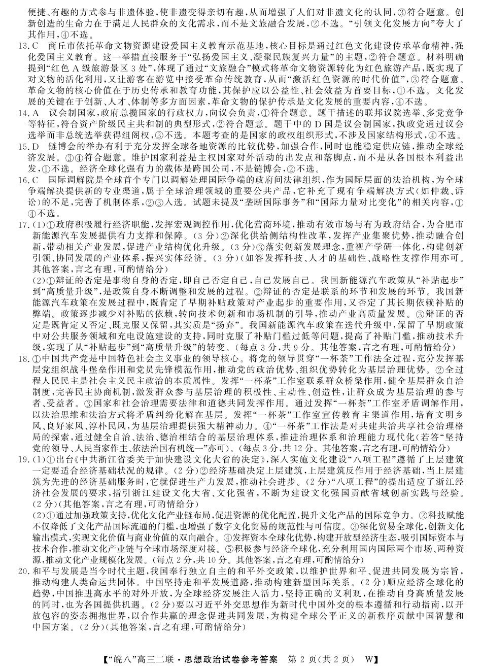安徽省2026届皖南八校高三第二次大联考（全科）_26高三皖八二联-政治答案.pdf_第2页