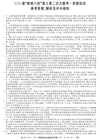 安徽省2026届皖南八校高三第二次大联考（全科）_26高三皖八二联-政治答案.pdf