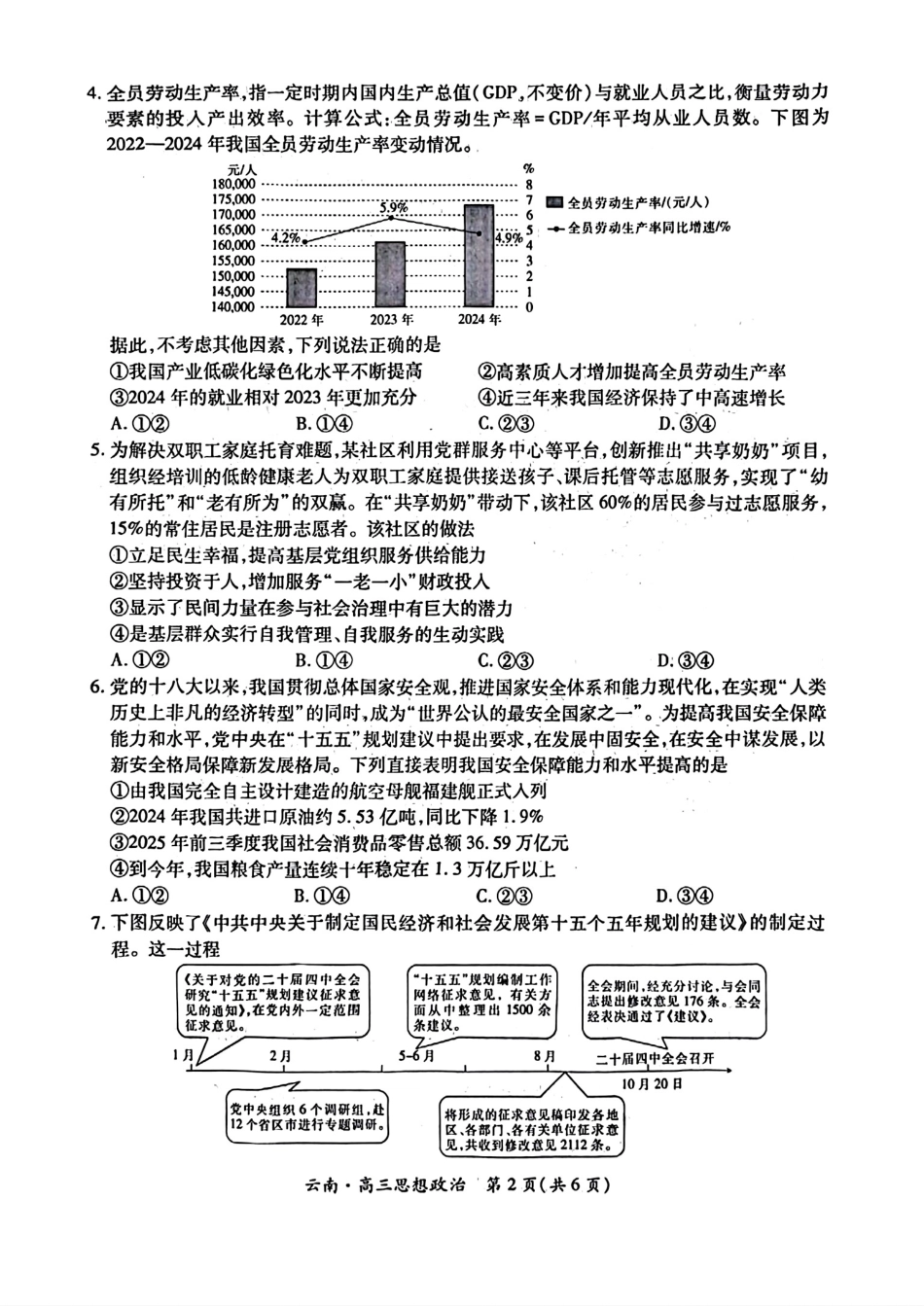 云南民族大学附属高级中学2026届高三联考卷（四）政治+答案.pdf_第2页