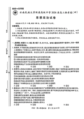 云南民族大学附属高级中学2026届高三联考卷（四）政治+答案.pdf