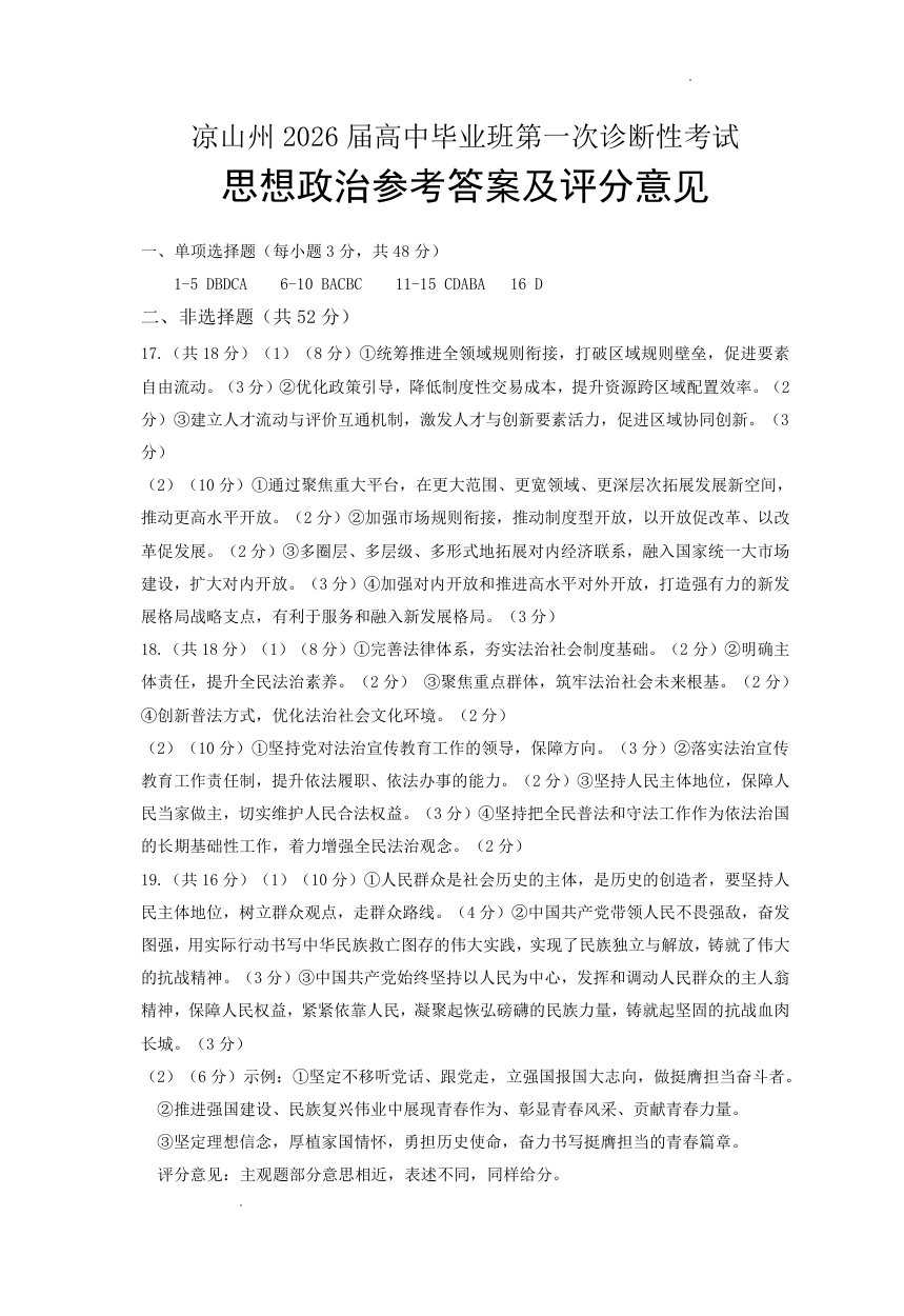 四川省凉山州2026届高中毕业班第一次诊断性考试政治答案.pdf_第1页