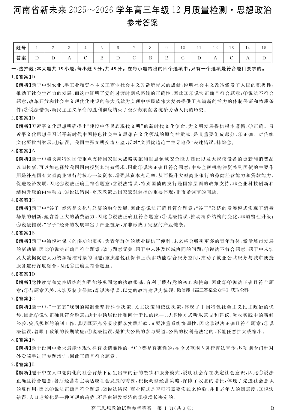 河南省新未来2025～2026学年高三年级12月质量检测政治答案.pdf_第1页