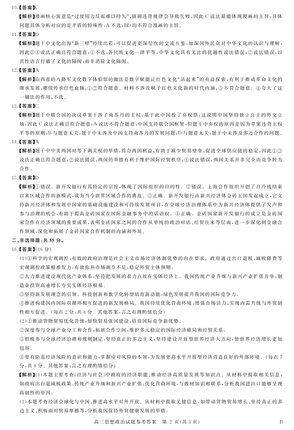 河南省新未来2025～2026学年高三年级12月质量检测政治答案.pdf_第2页