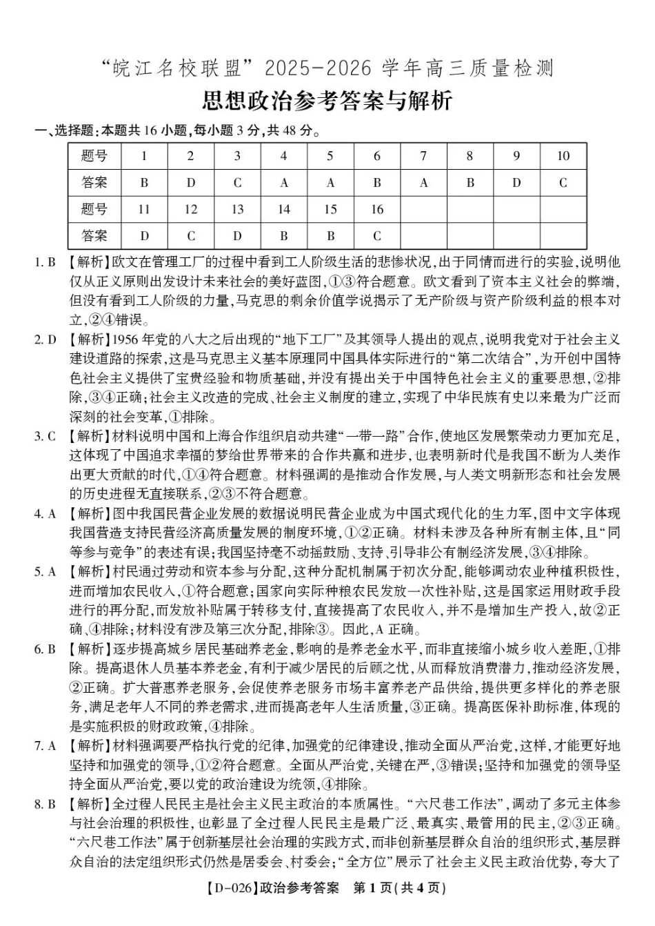 “皖江名校联盟”2025-2026学年高三质量检测政治答案.pdf_第1页