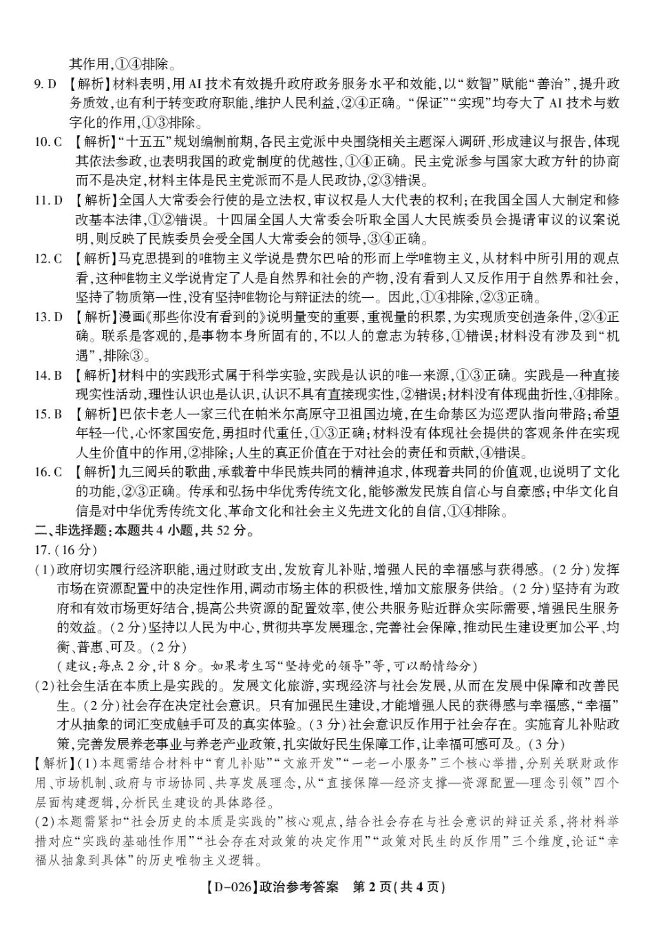 “皖江名校联盟”2025-2026学年高三质量检测政治答案.pdf_第2页