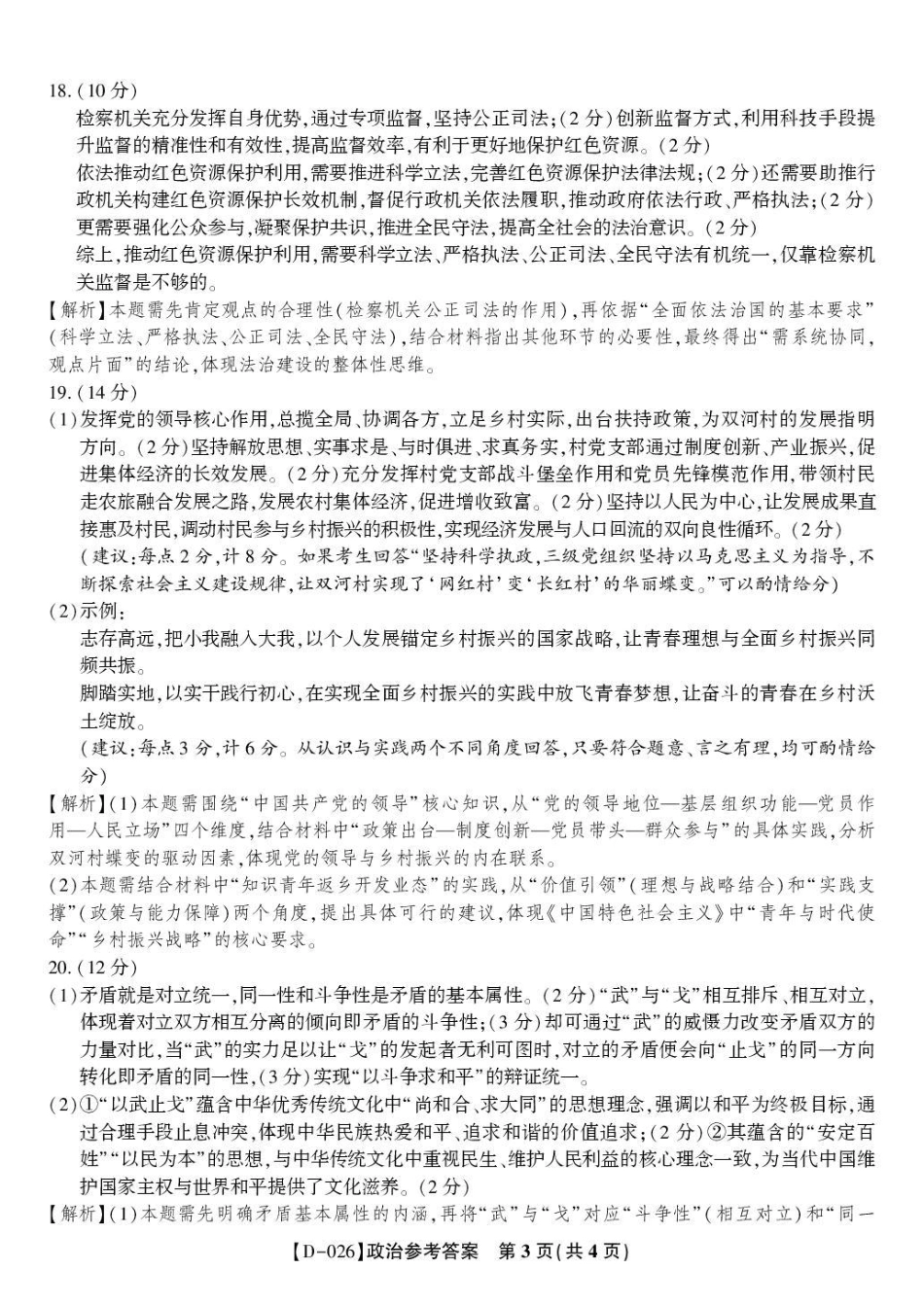 “皖江名校联盟”2025-2026学年高三质量检测政治答案.pdf_第3页