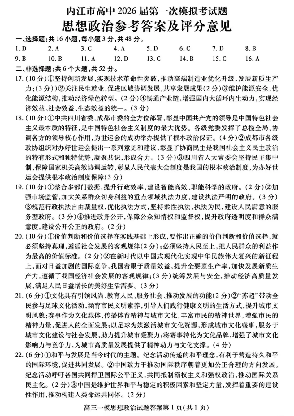 内江市高中2026届第一次模拟考试题政治答案.pdf_第1页