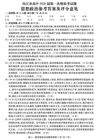 内江市高中2026届第一次模拟考试题政治答案.pdf