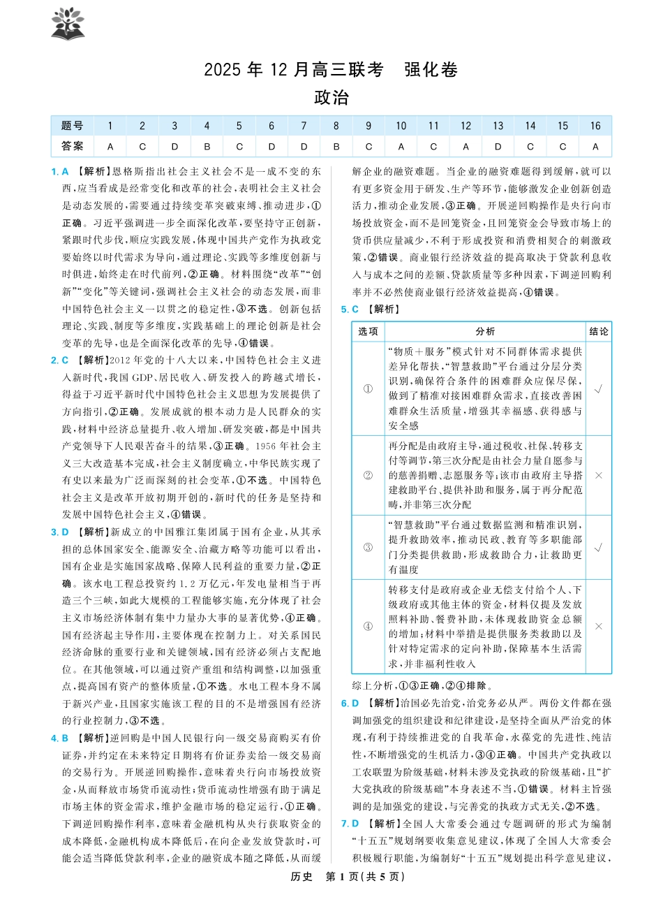 东北精准教学联盟2025年12学高三联考考后强化卷（全科）_政治答案.pdf_第1页