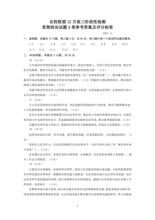 山东名校考试联盟2025年12月高三年级阶段性检测政治A卷答案.pdf