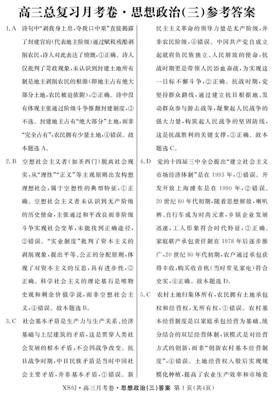 2026届高三总复习·月考卷（三）政治答案.pdf_第1页