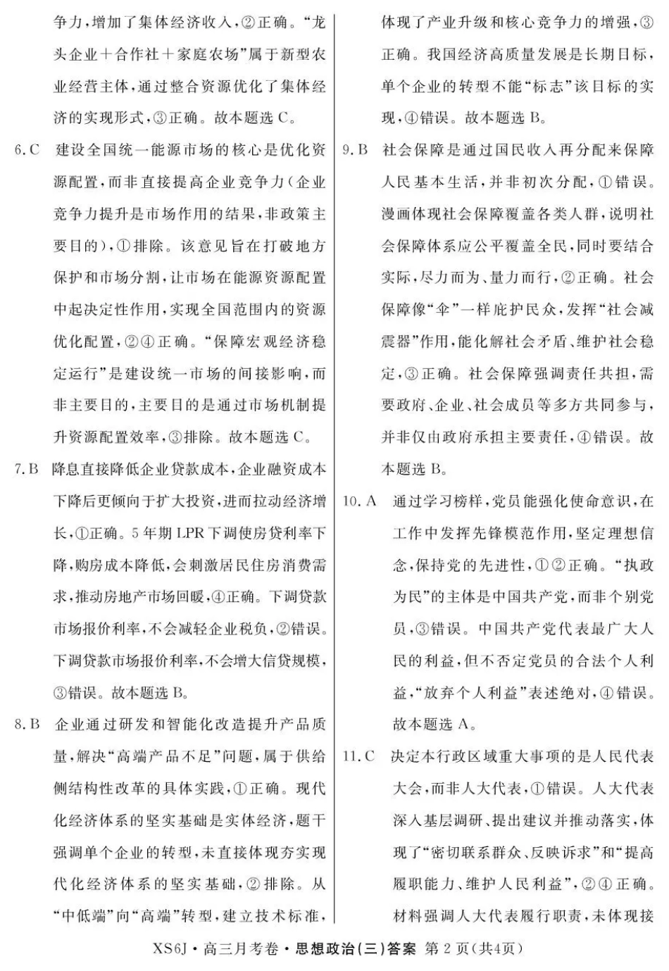 2026届高三总复习·月考卷（三）政治答案.pdf_第2页