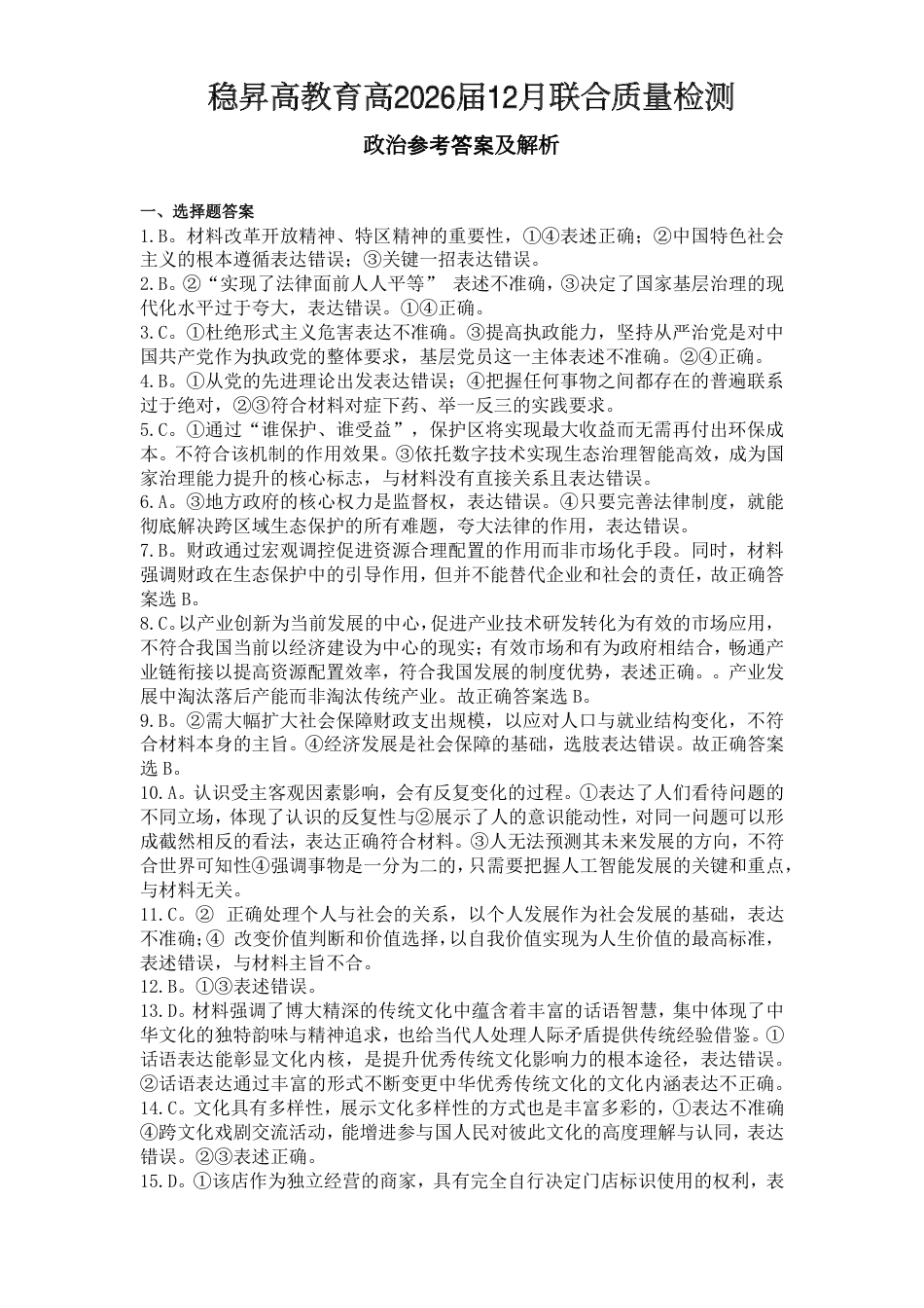 稳昇高教育2025-2026学年（上）高2026届12月联考政治答案.pdf_第1页