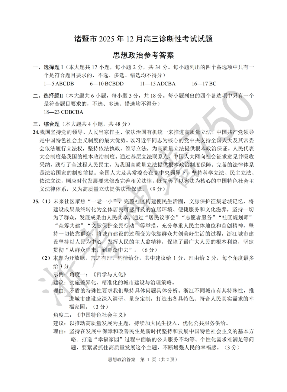 浙江省诸暨市2025年12月高三诊断性考试（全科）_政治答案-2512诸暨诊断.pdf_第1页