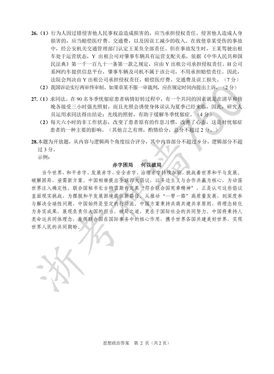 浙江省诸暨市2025年12月高三诊断性考试（全科）_政治答案-2512诸暨诊断.pdf_第2页