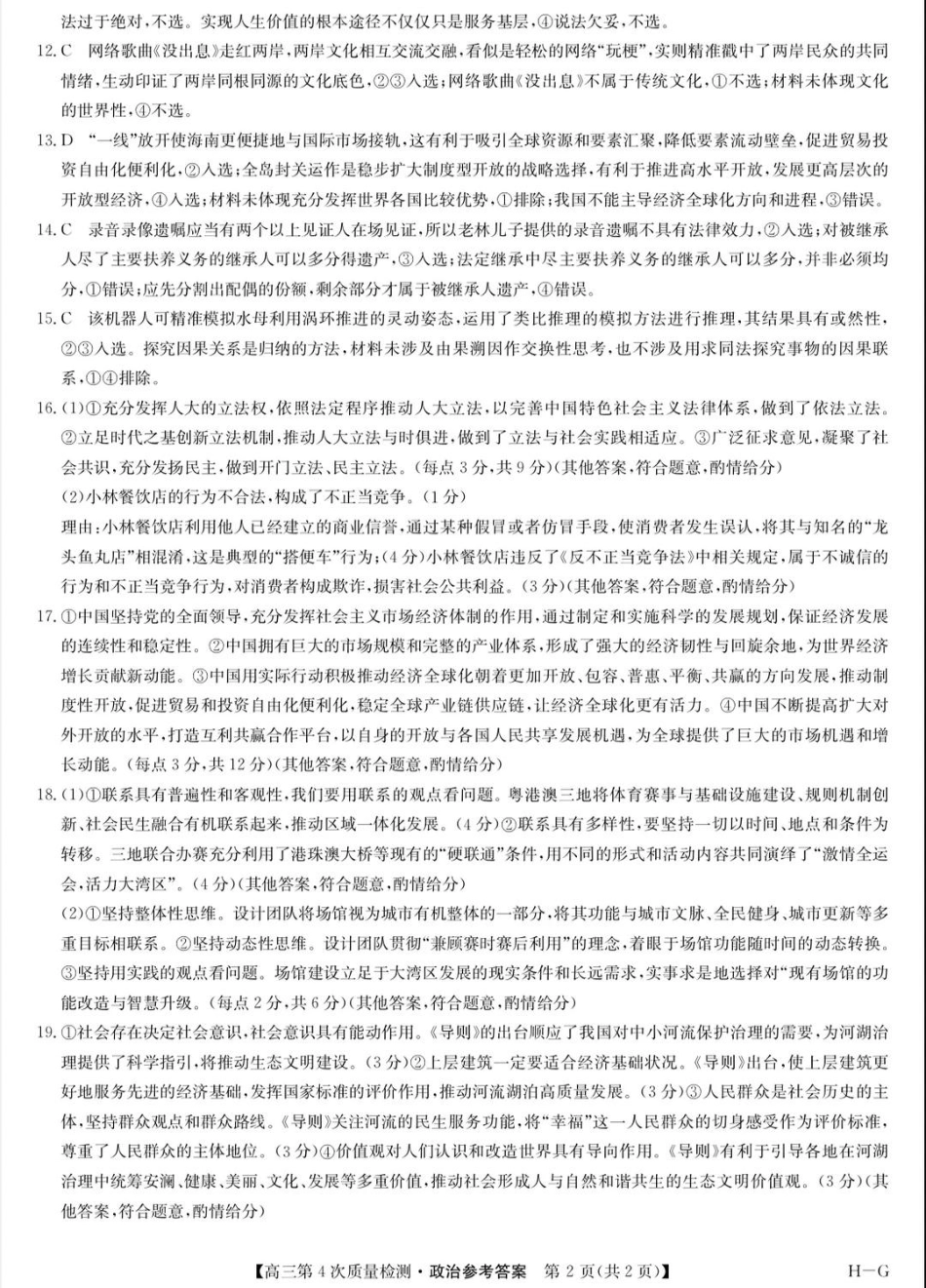 河南省九师联盟2026届高三上学期12月联考政治答案.pdf_第2页