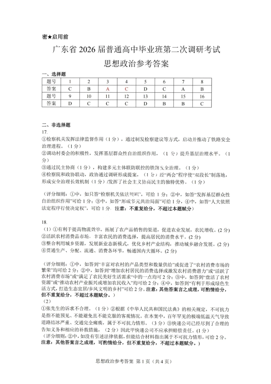 政治答案-广东省2026届普通高中毕业班第二次调研考试.pdf_第1页