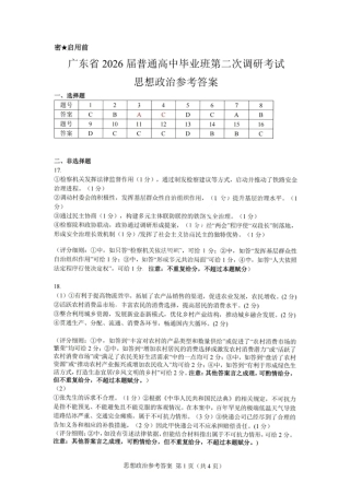 政治答案-广东省2026届普通高中毕业班第二次调研考试.pdf