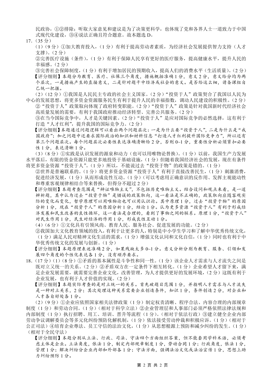 巴蜀中学2026届高考适应性月考卷（四）政治答案.pdf_第2页
