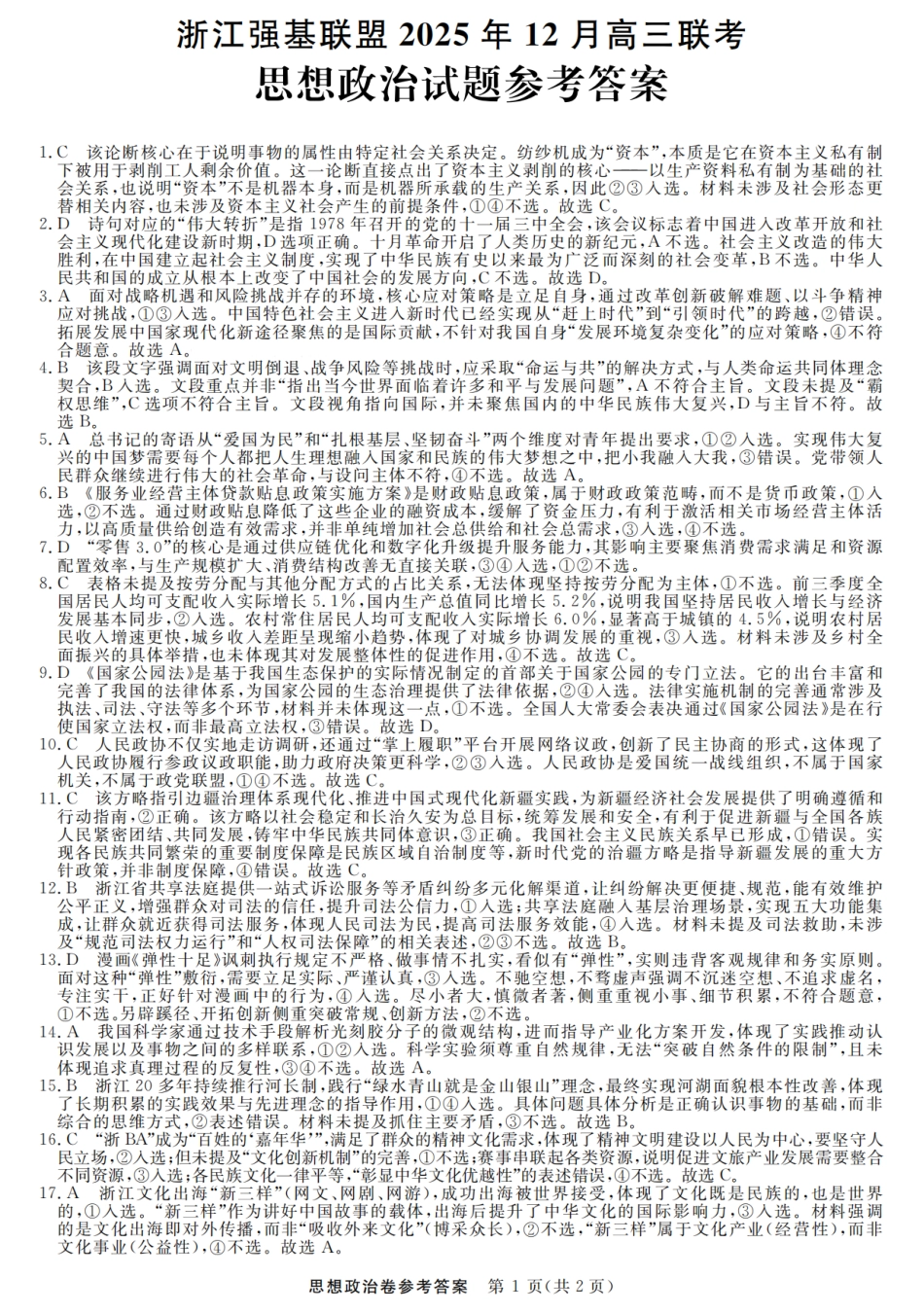 浙江省强基联盟2025年12月高三联考_政治试题卷答案.pdf_第1页