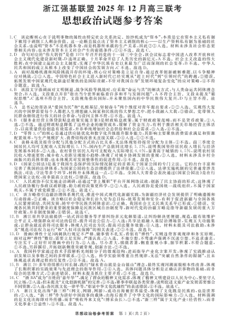 浙江省强基联盟2025年12月高三联考_政治试题卷答案.pdf