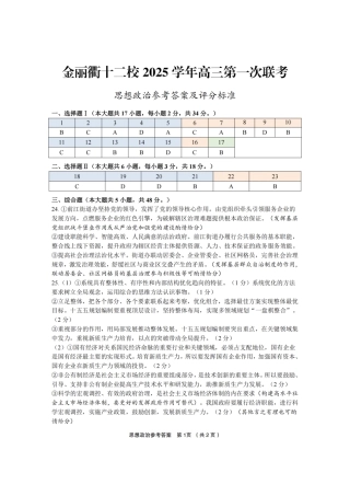 浙江省金丽衢十二校2025学年高三第一次联考_政治答案｜26届金丽衢十二校12月联考.pdf