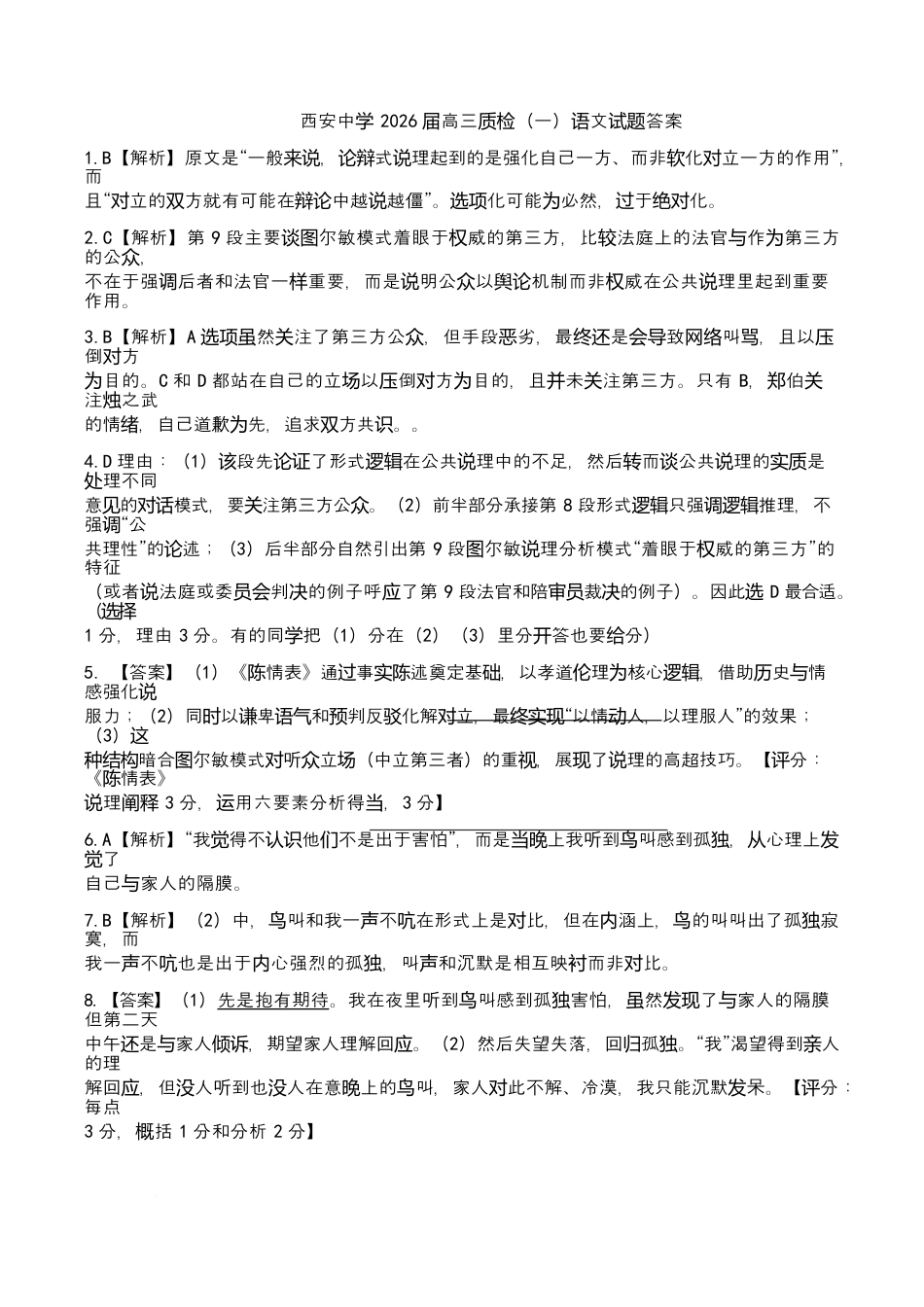 陕西省西安中学2026届高三上学期10月质量检测考试（一）语文答案.docx_第1页