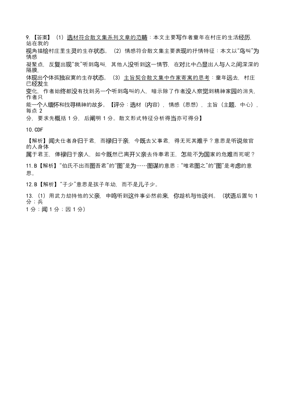 陕西省西安中学2026届高三上学期10月质量检测考试（一）语文答案.docx_第2页