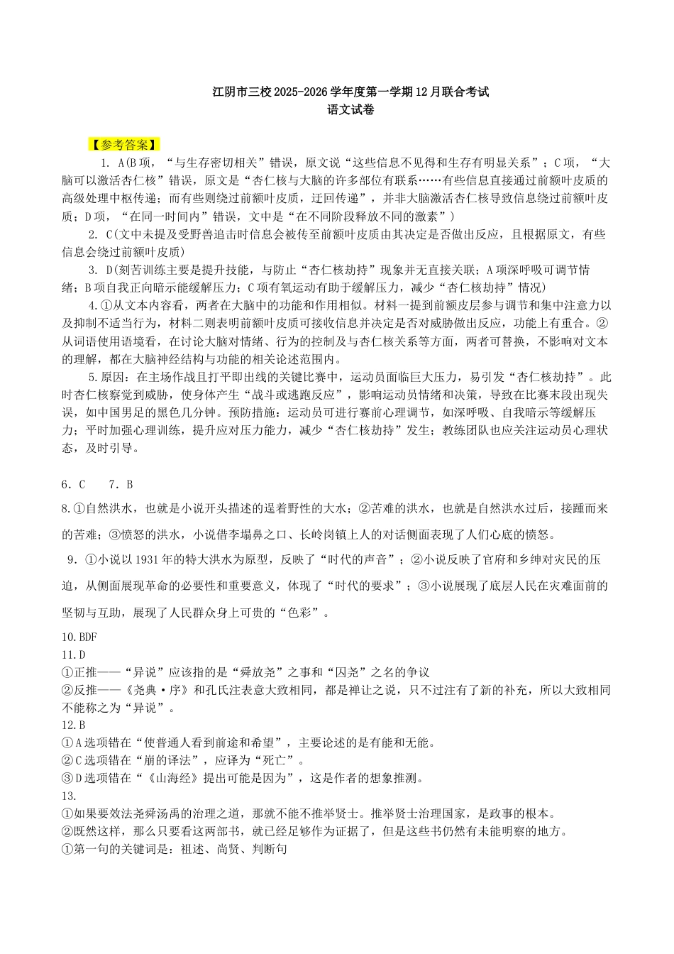 江苏省无锡市江阴市三校联考2025-2026学年高三上学期12月月考语文试题（含答案）_12月月考答案.docx_第1页