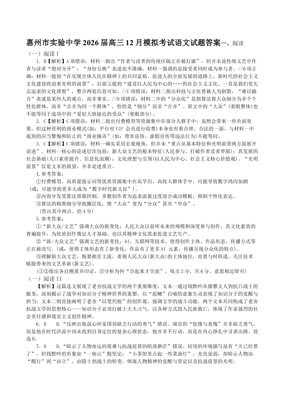 广东省惠州市实验中学2025-2026学年高三上学期12月阶段性检测语文试题答案.docx_第1页
