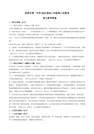 云南省昆明市第一中学2025-2026学年高三上学期第三次联考语文试卷（含答案）_答案.docx