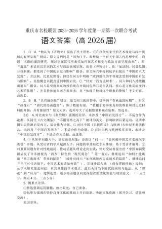 重庆市名校联盟2025-2026学年高三上学期第一次联合考试语文试题（含答案）_高三（高2026届）语文答案.docx