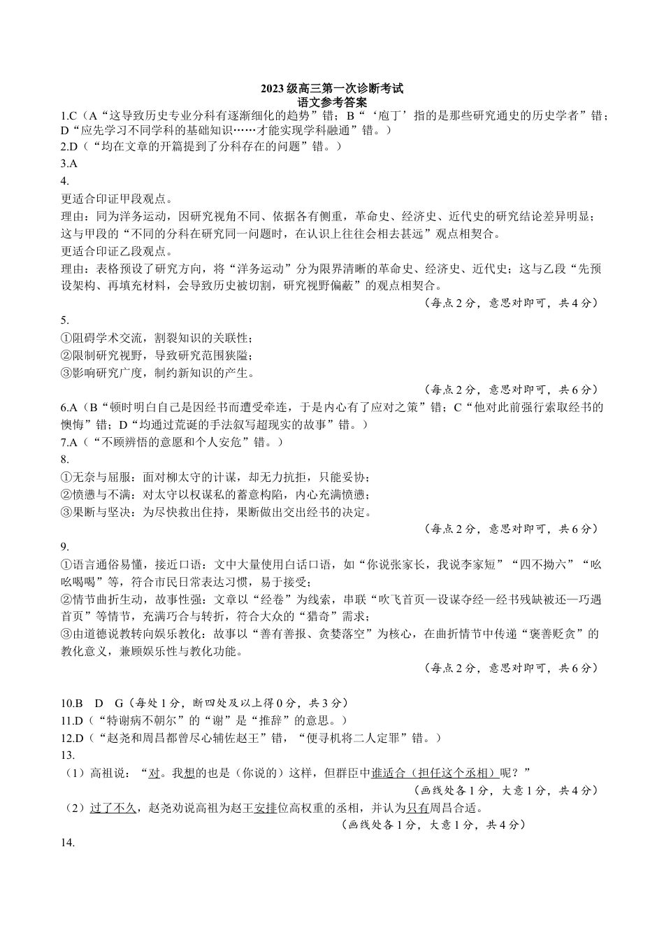 绵阳市高中2023级第一次诊断性考试语文答案.docx_第1页