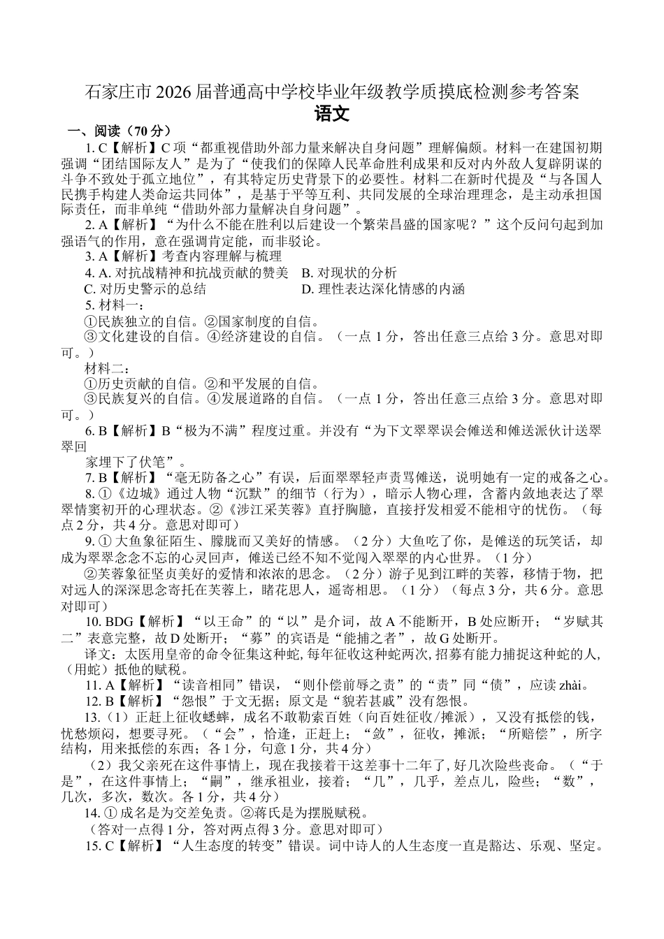 【答案]石家庄市2026届普通高中学校毕业年级教学质量摸底检测语文答案.docx_第1页