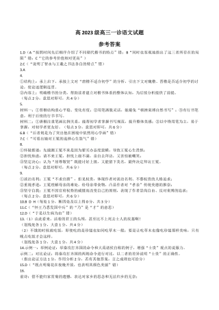 “元三维大联考”2023级高三第一次诊断考试语文答案.docx