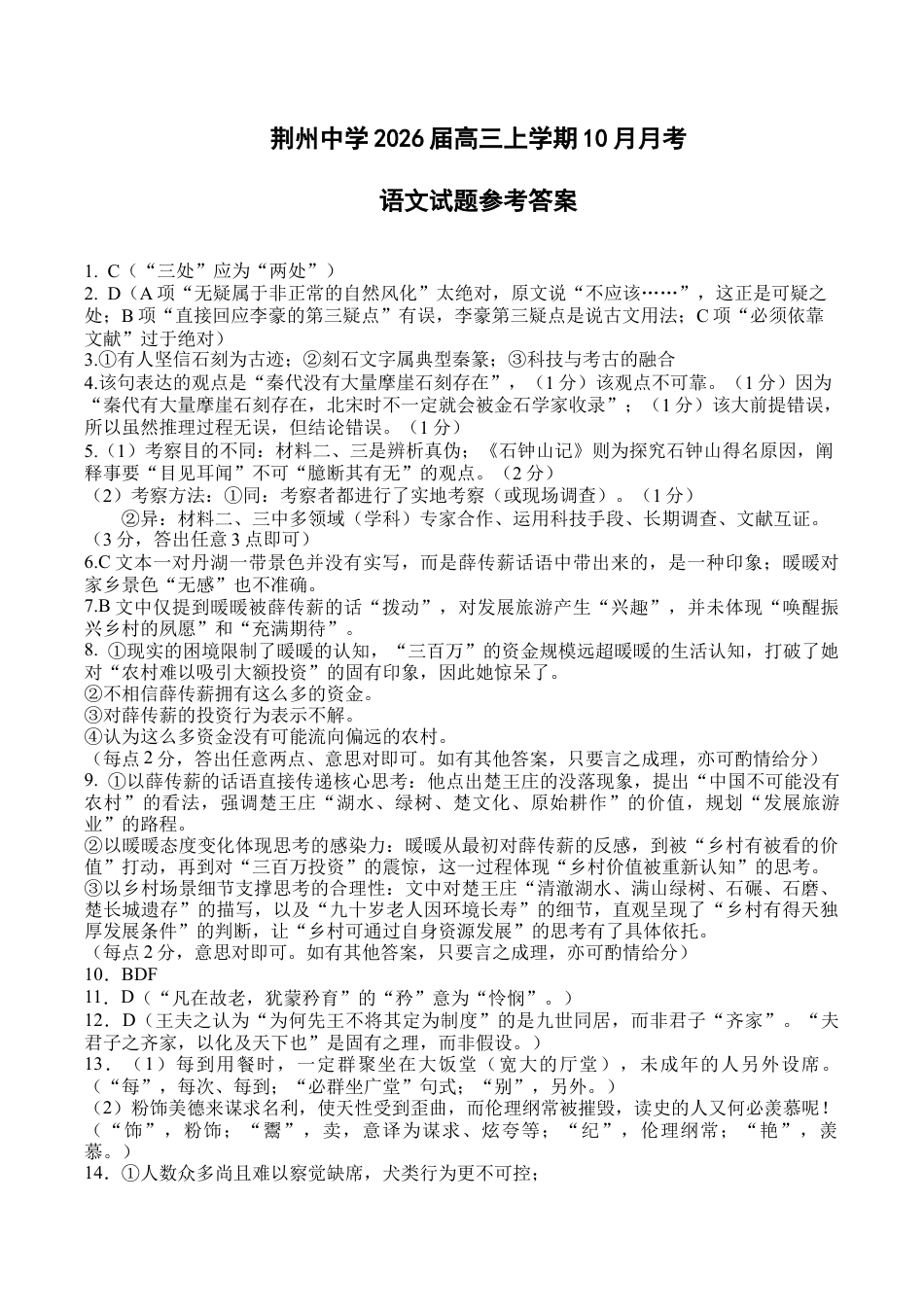湖北省荆州中学2025-2026学年高三上学期10月月考语文试卷（含答案）_荆州中学高三10月考试语文参考答案.docx_第1页
