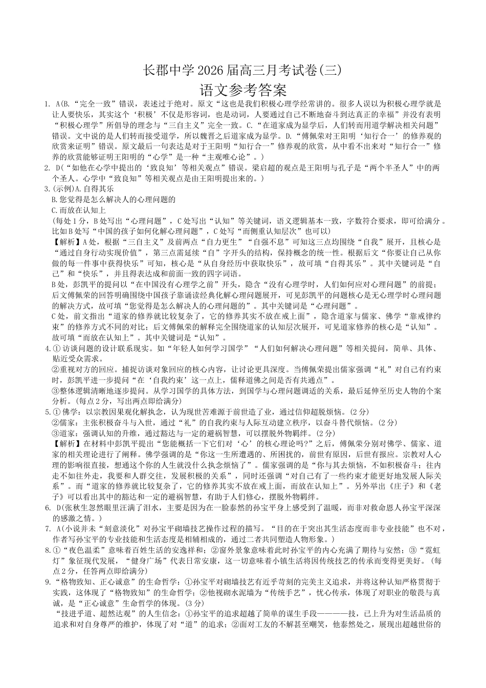 湖南省长沙市长郡中学2026届高三上学期11月月考语文试题 Word版含解析_语文答案（26长郡三 ）.docx_第1页