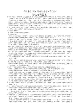 湖南省长沙市长郡中学2026届高三上学期11月月考语文试题 Word版含解析_语文答案（26长郡三 ）.docx