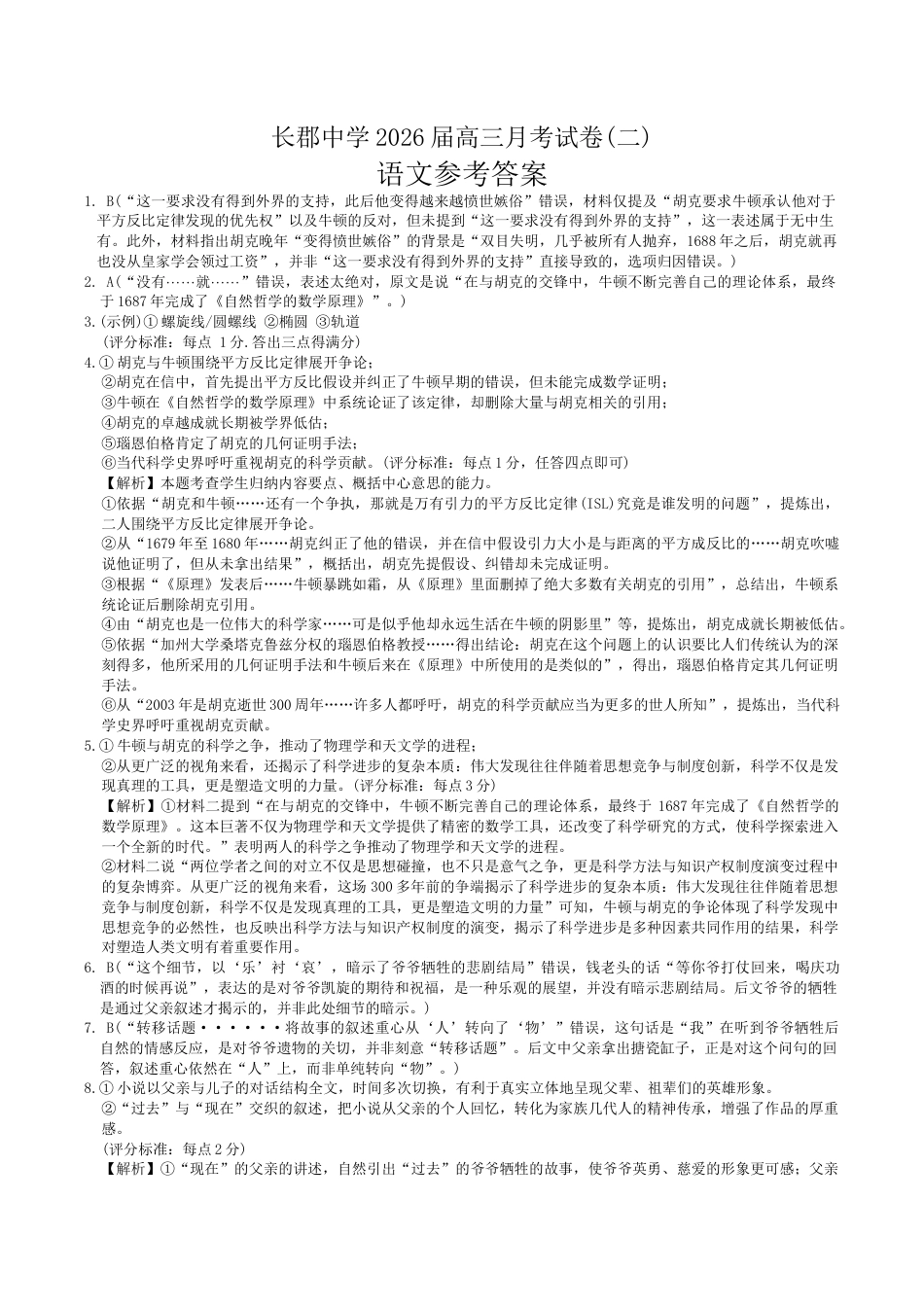 2026届长郡中学高三月考二语文试卷答案.docx_第1页