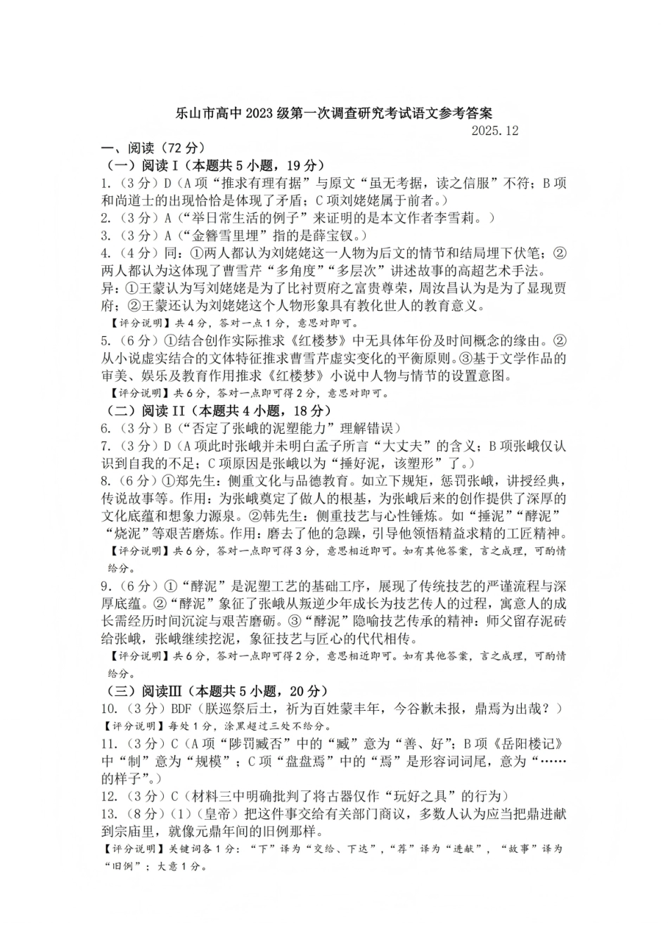 四川省乐山市高中2026届高三上学期第一次调查研究考试语文试题（含答案）_语文答案.pdf_第1页