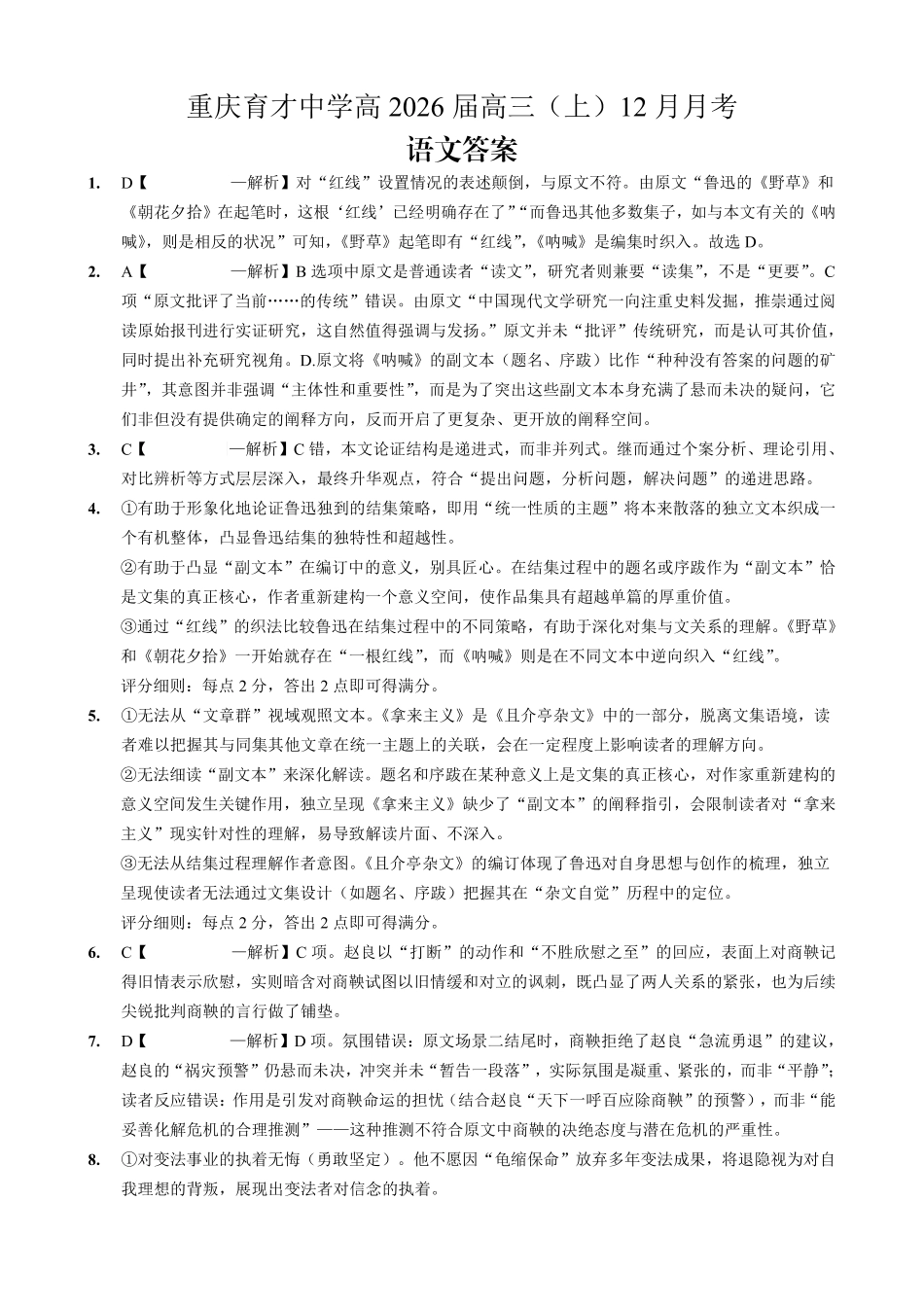 语文育才中学25-26学年上高三12月月考答案.pdf_第1页