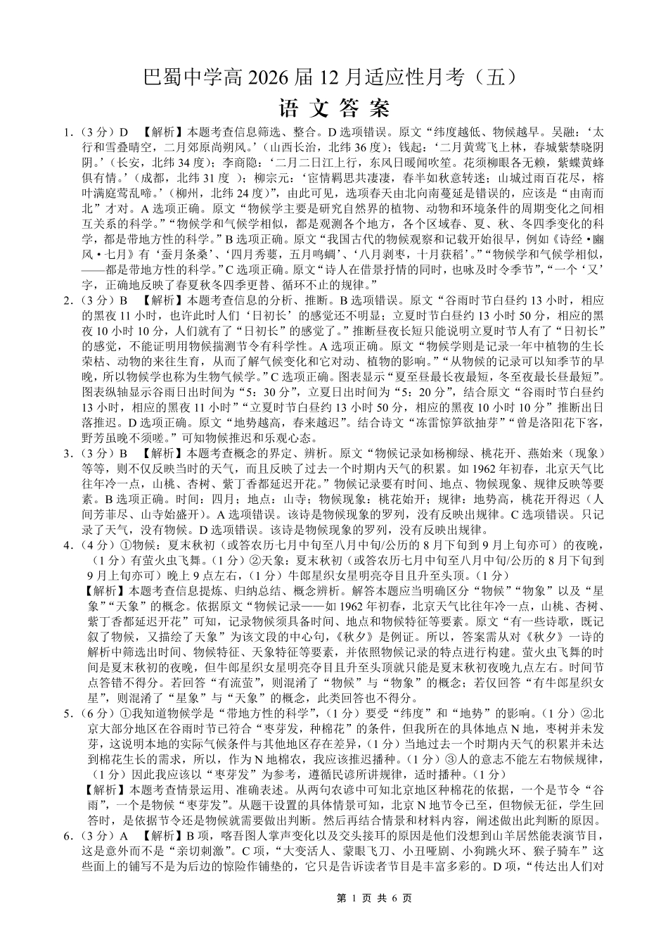 重庆市巴蜀中学2026届高考适应性月考卷（五）语文答案.pdf_第1页